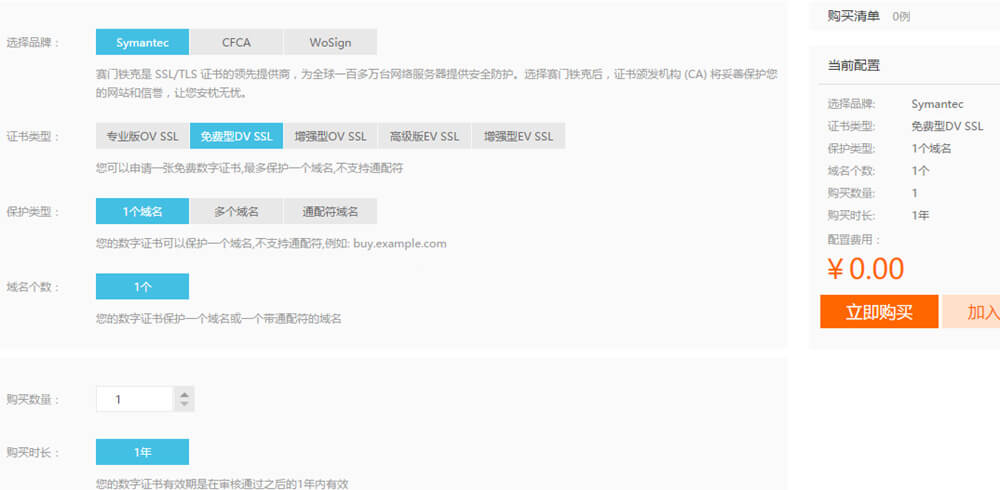 阿里云申请Symantec免费SSL证书教程