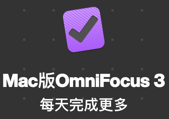 OmniFocus Pro 3.5 Mac中文破解版