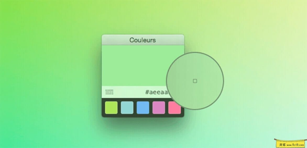 Couleurs:Mac上小巧的取色软件
