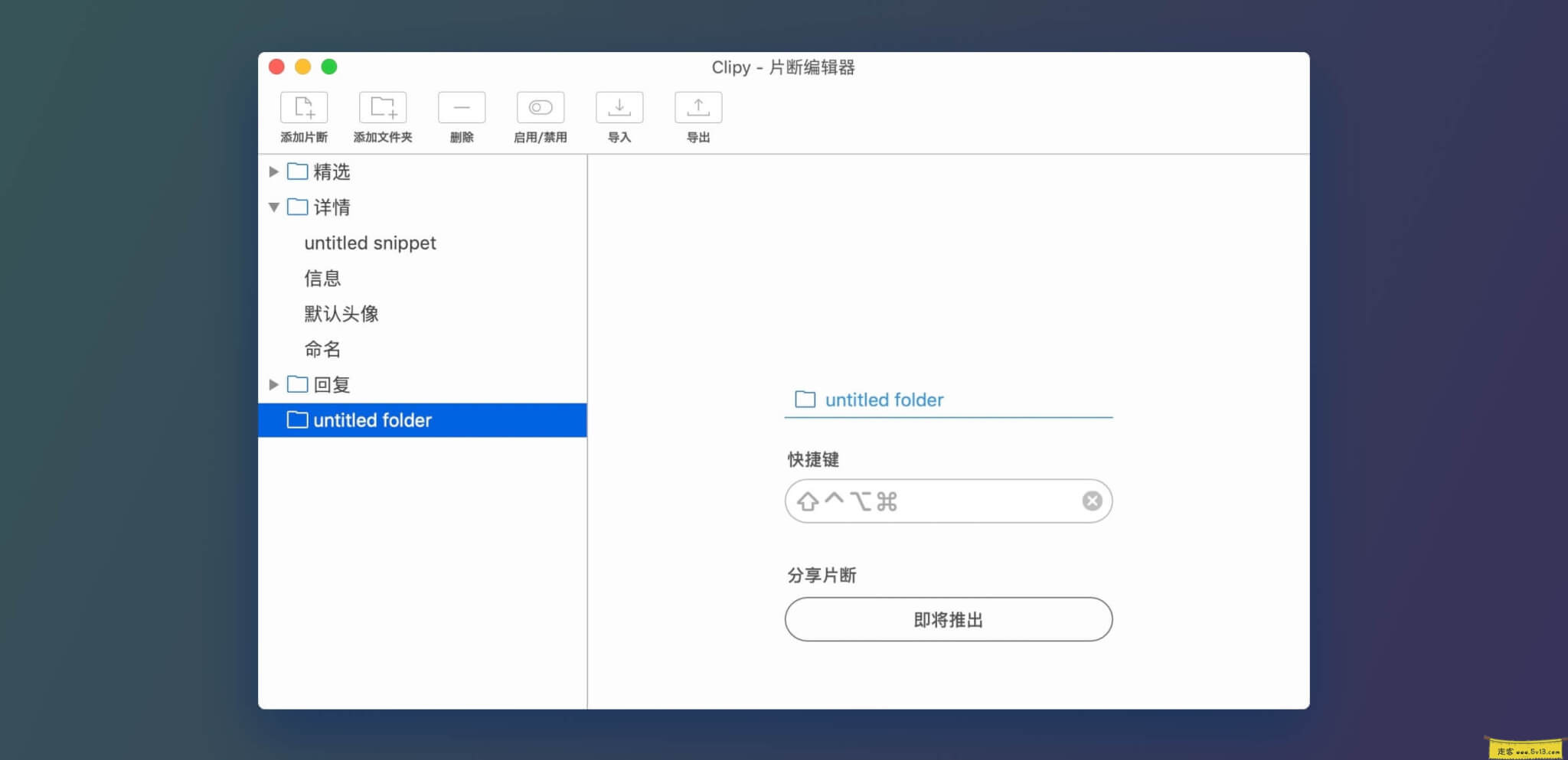 Clipy:Mac上免费、可设剪切模板的剪切板应用