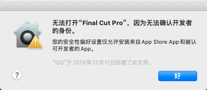 Mac提示无法打开"xx软件",因为无法确认开发者的身份的解决办法