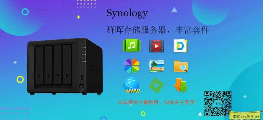 群晖nas使用教程29:群晖NAS能做什么 - 群晖教程