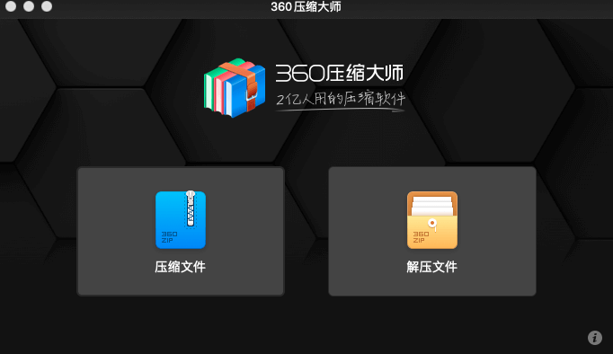 360压缩软件Mac版本