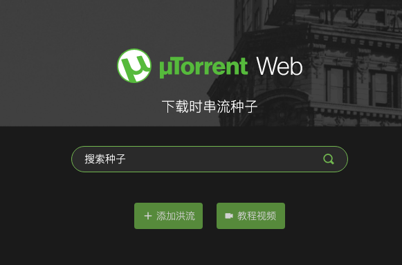 uTorrent Web 1.0.9 Mac中文版
