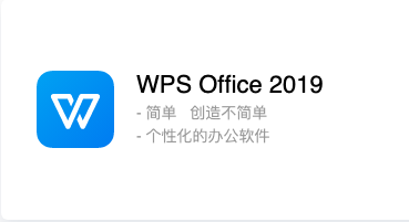 WPS专业版全平台(包括Ios.Window.安卓),移除全部广告,附永久正版激活码