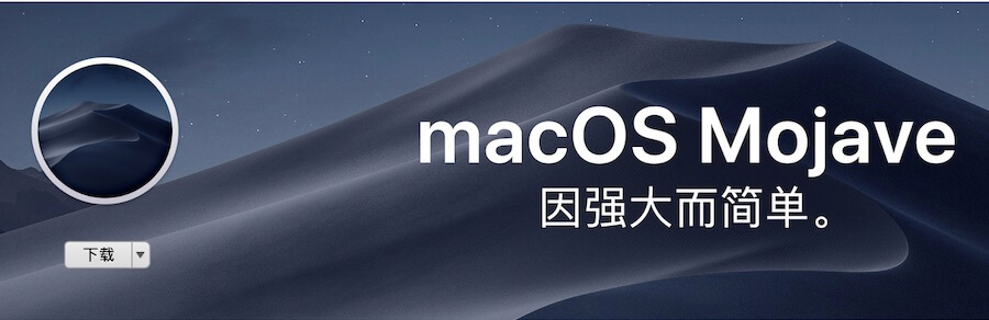 MacOS系统安装及历史版本官网原版链接汇总