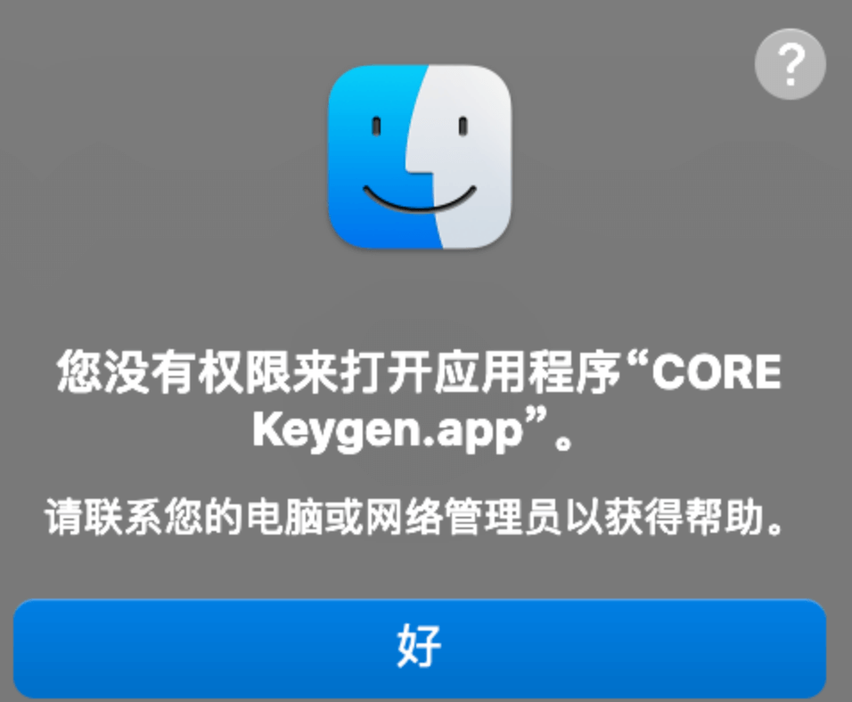 MacOS Big以上版本CORE keygen 无权限打开解决方案