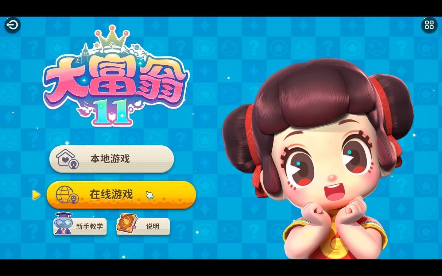 大富翁11 for Mac 中文移植版