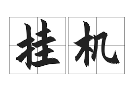 蜂鸟舆情挂机项目限时开放注册