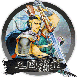 三国霸业 for mac 中文版 2021重制版