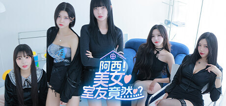 阿西美女室友 Five Hearts Under One Roof 五颗心在一个屋檐下 恋爱养成游戏 v2025.01.24