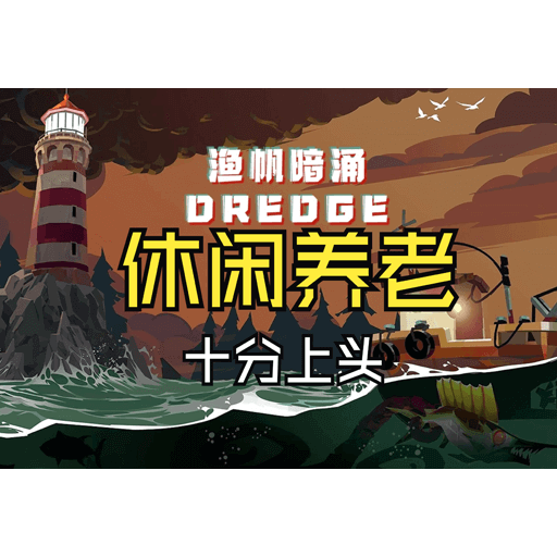 渔帆暗涌DREDGE Mac版 冒险解谜游戏 v1.5.4 build 180 中文直装版