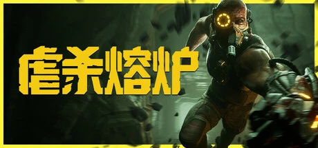 虐杀熔炉 KIBORG 碾压一切！体验痛快淋漓的战斗 v5.5.4