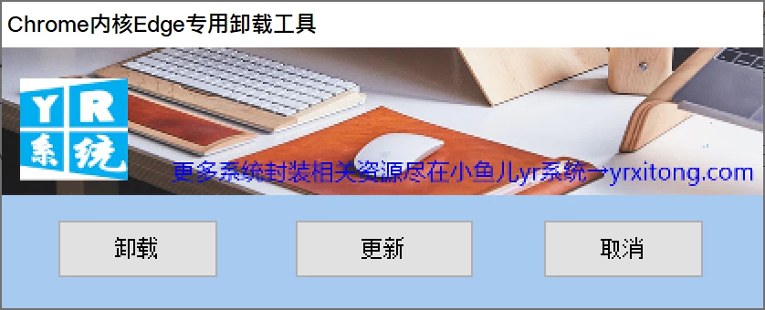 Microsoft Edge专用卸载工具