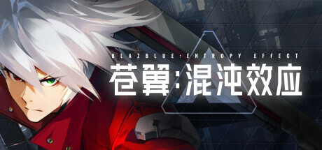 苍翼：混沌效应 BlazBlue Entropy Effect 独树一帜的动作Rogue游戏 v1.0.4.112282.0.Incl.DLC